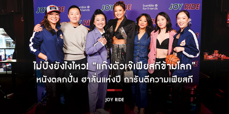 ไม่ปังยังไงไหว! “Joy Ride แก๊งตัวเจ๊เฟียสกีข้ามโลก” หนังตลกปั่น ฮาลั่นแห่งปี การันตีความเฟียสกี โดย “อเดล ลิม” มือเขียนบท Crazy Rich Asians